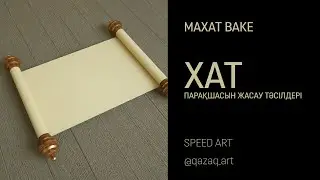 Speed Art Scroll / Хат парақшасы