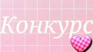 Ч.О.КОНКУРС!