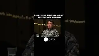Как история предков помогает на пути к истинной вере 