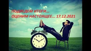 ПОДВЕДЕМ ИТОГИ... 17.12.21 г