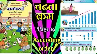 Ascending order, चढता क्रम, Balbharati Std 1, Part 2, Page 19