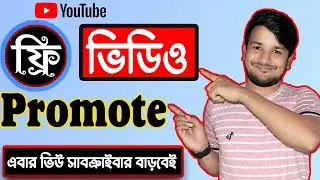 How to free video promote on youtube bangla।। কিভাবে ফ্রিতে ভিডিও প্রোমট করবেন
