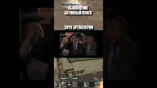 ЗВУК АРТИЛЛЕРИИ в ОБНОВЛЕНИИ АКТИВНЫЙ ПОИСК War Thunder