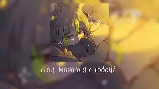 можно я с тобой? - speed up
