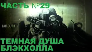 Fallout 3 - Game of the Year Edition Часть №29 Темная душа Блэкхолла, прохождение на хорошего парня