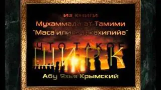 Абу Яхья - Что такое Ширк