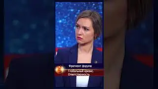 Фрагмент форума Глобальный кризис Ответственность