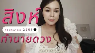 ทำนายดวง ราศีสิงห์ เดือนพฤศจิกายน 2567 By อ้อ อชิรญาณ์