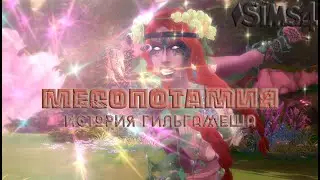 SIMS 4 ЧЕЛЛЕНДЖ МЕСОПОТАМИЯ. СЕРИЯ 1. ПРОБУЖДЕНИЕ БОГИНИ НИНХУРСАГ