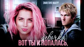 ВОТ ТЫ И ПОПАЛАСЬ, ДЕВОЧКА || Эмилия Марр