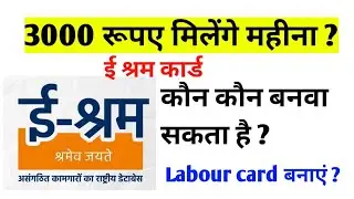 ई श्रम कार्ड कौन बनवा सकता हैं ?   3000 महीना पेंशन मिलेगी ? E shram Registration Online Shram Card