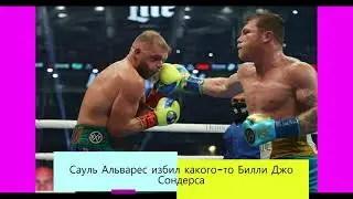 Сауль Канело Альварес избил Билли Джо Сондерса
