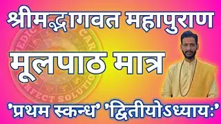 श्रीमद्भागवत महापुराण || प्रथम स्कंध || द्वितीय अध्याय