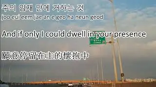 [Korean worship music] 내 모습 이대로; Just as I am; 最真實的我; by. J-US (Kor, Eng & Chin lyrics)