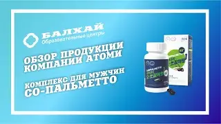 БАЛХАЙ: Обзор продукции ATOMY - Комплекс для мужчин Со-пальметто (Виктория Гафарова, Мастер продаж)