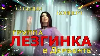 Сольный концерт группы 
