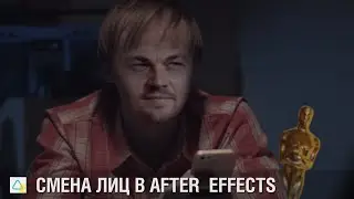 Смена лиц в After Effects