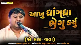 New Gujarati Video ( Bhavdip Raval ) ધ્રાંગધ્રા લાઈવ પ્રોગ્રામ - Design Studio