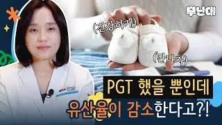 PGT-A? SR? M? PGT 검사 하면 유산 확률이 줄어든다고요?! 검사 꼭 해야 하는 경우는? - 차 여성의학연구소 잠실 신지은 교수