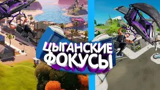 Fortnite - Цыганские фокусы