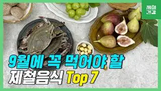 9월 제철음식 Top 7! 면역력을 높이고 체력을 올려줘요