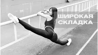Широкая складка. Как тянуть. Как сесть в складку с нуля