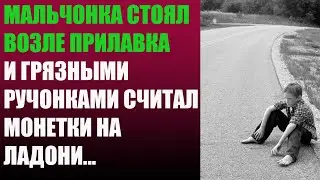 Мальчонка стоял возле прилавка и грязными ручонками считал монетки на ладони...
