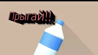 Как в игре (Bottle flip 3D) пройти 3 уровня