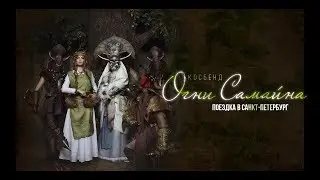 Отчетное видео с поездки в Санкт-Петербург от ксобенда "Огни Самайна"