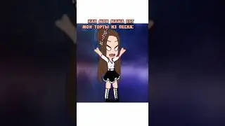 Ням ням😋..  .... Тьфу! какая гадость!🤢 ой.. тьфу! БЛИНОВ ХОЧУ!😠 со сметаной😌☝️