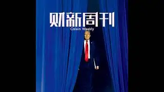 财新周刊2024年第44期导播