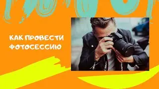 КАК ПРОВЕСТИ ФОТОСЕССИЮ