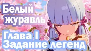 Задание Легенд  Белый Журавль  Глава I