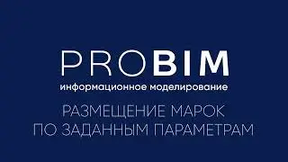 PROBIM. Размещение марок по заданным параметрам.
