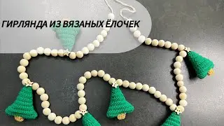 ГИРЛЯНДА ИЗ ЕЛОЧЕК КРЮЧКОМ 🎄