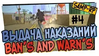 Выдача наказаний от Adamant_King #4 [Ban's / Warn's] / Админские будни [samp-rp.ru]