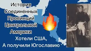 История Соединённых Провинций Центральной Америки ( 1823-1840 )
