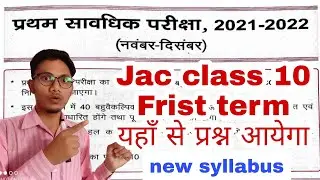 jac class 10 frist term syllabus 2021-22 | jac class 10 new syllabus