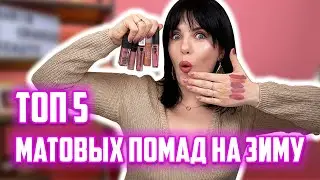 ЧТО ПО СТОЙКОСТИ? ТОП 5 матовых помад на зиму.