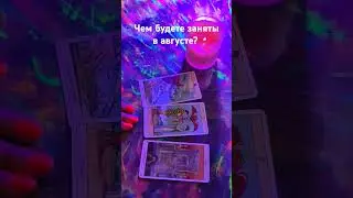 Чем будете заняты в августе? #таро #магиятаро #гадание #раскладонлайн #таролог #раскладтаро