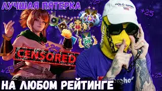 ЛЕГКАЯ и СИЛЬНАЯ ПЯТЕРКА на любом ММР!!!😈 MARCI саппорт