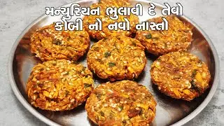 મન્ચુરિયન ભુલાવી દે તેવો કોબી નો નવો નાસ્તો | kobi no nava Nasto