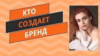 Кто создает модный бренд?