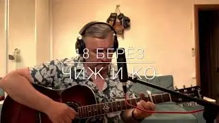 18 берёз кавер