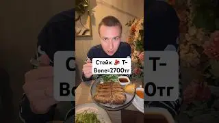 Стейк тибон за 2700 тенге 