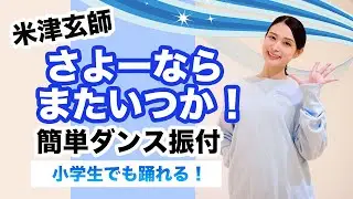 さよーならまたいつか！/米津玄師【お別れ会 発表会ダンス】簡単ダンス振り付け