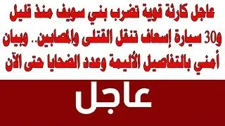تفاصيل الواقعة التى ضربت بنى سويف منذ قليل