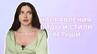 Направления, виды и стили ретуши