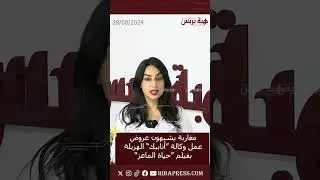 مغاربة يشبهون عروض عمل وكالة “أنابيك” الهزيلة بفيلم “حياة الماعز”