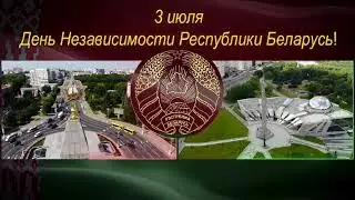 День Независимости 3 июля!